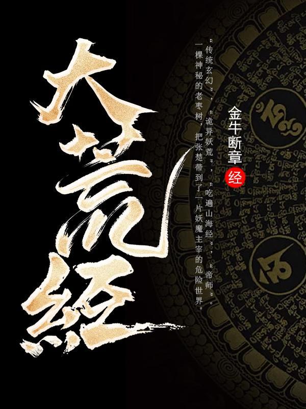 大荒经最新章节_大荒经