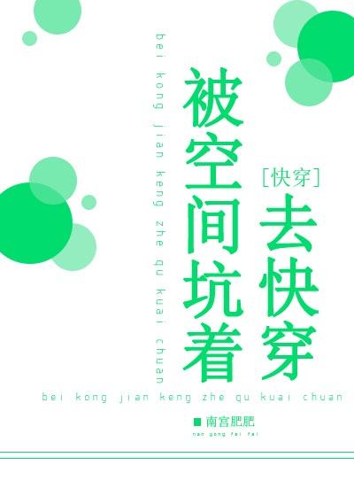 被空间坑着去快穿 作者南宫肥肥