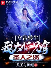 女帝转身我大师兄有圣人