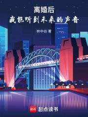 我能听到未来的声音作者林中谷