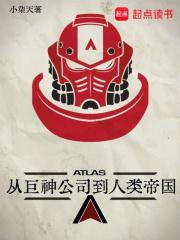 从巨神公司到人类帝国百度百科