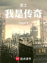 废土我是传奇 笔趣阁