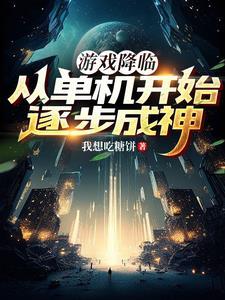 游戏降临现实的漫画