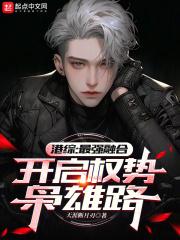 港综最强融合开启权势枭雄路天涯断月刃