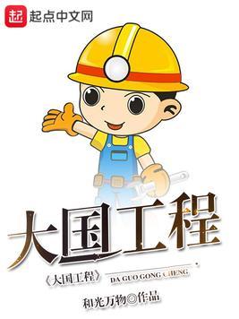 大国工程中国变化