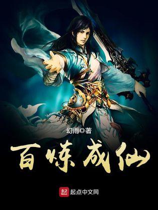 百炼成仙幻雨TXT