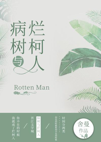 病树与烂柯人番外