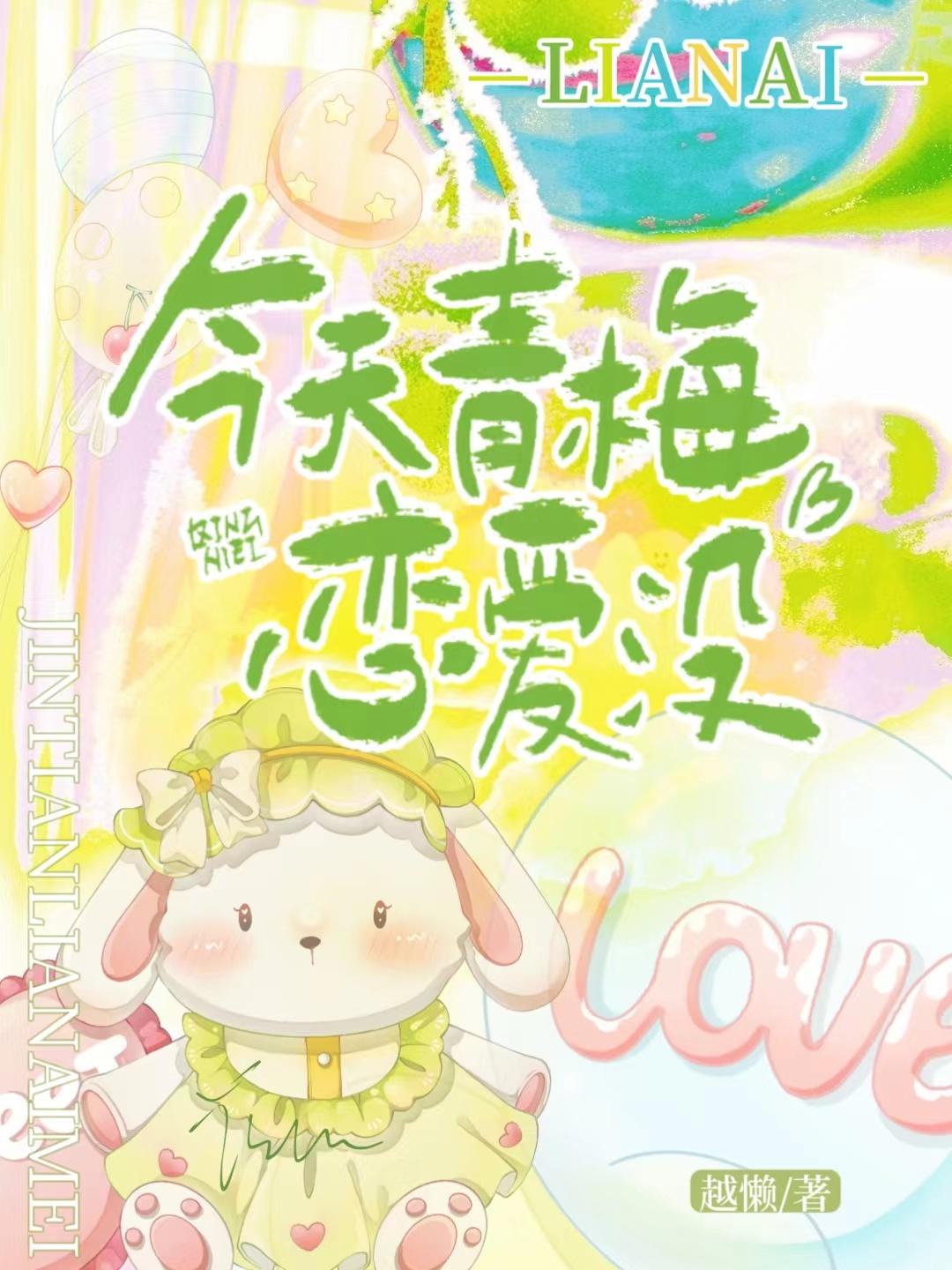 今天青梅恋爱没笔趣阁