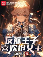 反派王子的御用教师免费观看