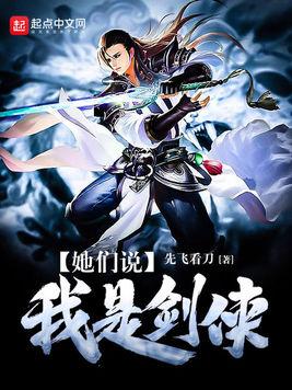她们说我是剑侠女主有几个