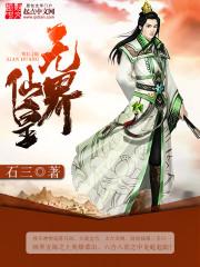 无界仙皇 免费阅读