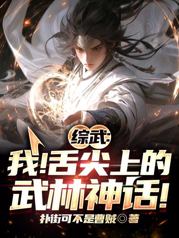 综武我!舌尖上的武林神话!作者扑街可不是曹贼