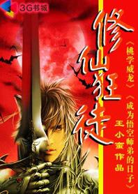 修仙狂徒免费阅读