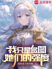 我只是贪图她们的强度520