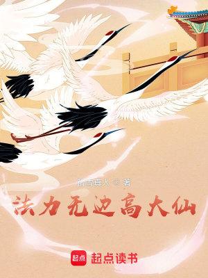 法力无边高大仙 阿里首发