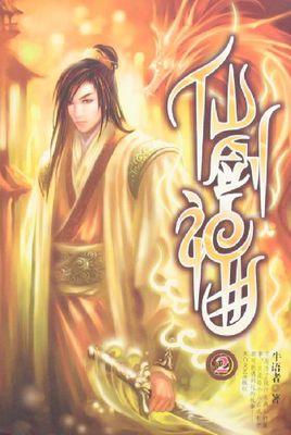 仙剑神曲大结局