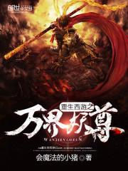 重生洪荒之三界妖尊