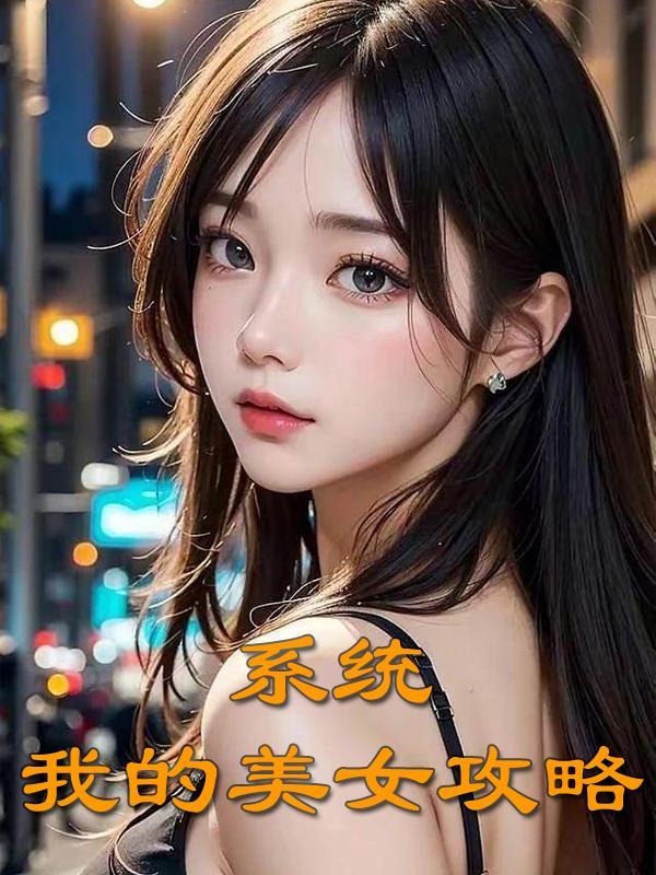 系统我的美女攻略TXT