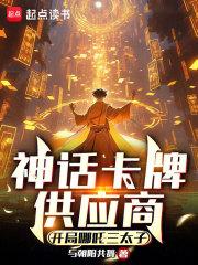 神话卡牌供应商开局哪吒三太子免费