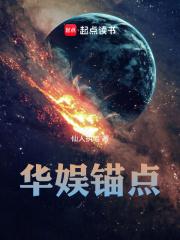 华娱锚点校对版