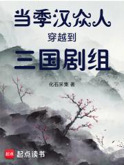 当季汉众人穿越到三国剧组 化石采集