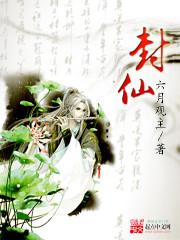 封仙骨是什么意思