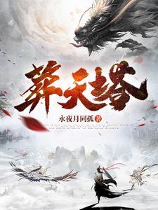 葬天塔境界划分