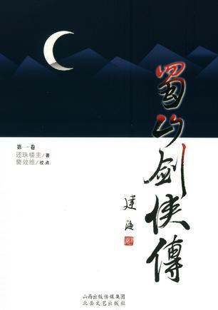 蜀山剑侠传人物表