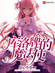 库洛牌的魔法使TXT全本