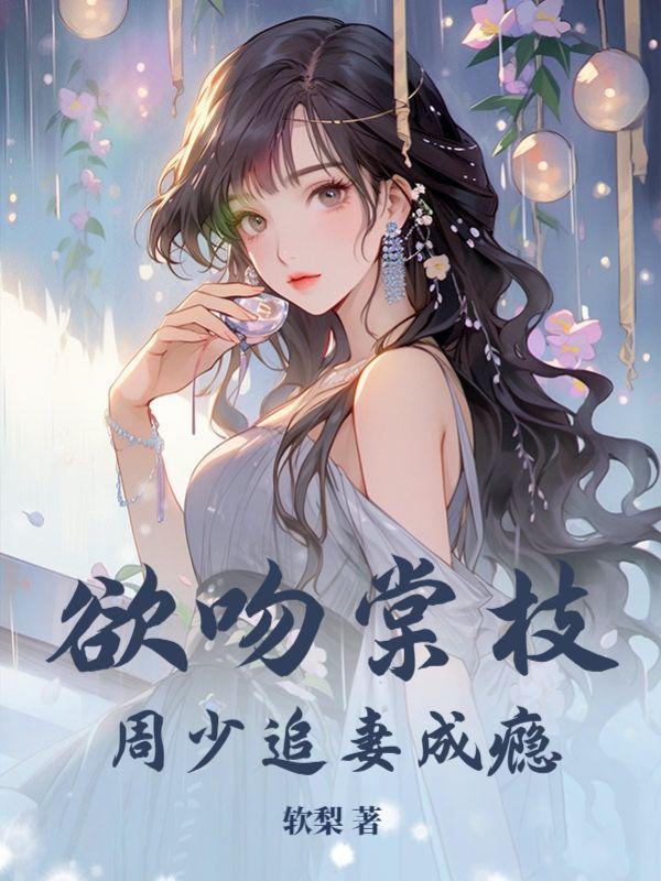 周泽宴宋棠之的
