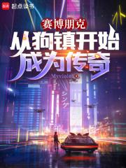 赛博朋克从狗镇开始成为传奇QQ阅读