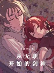 无职转生魅魔剑神?我不认!意外火灾