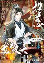 女装招惹龙傲天后226