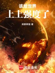 该给无限世界上上强度了起点中文网