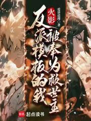 火影反派模板的我被奉为救世主顶点