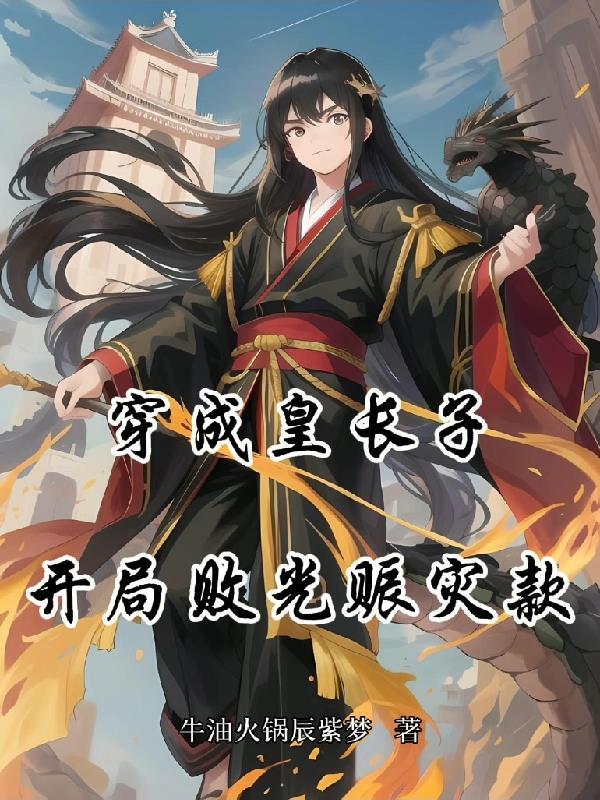 穿越成了皇帝长子