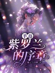 半岛紫罗兰的序章资源