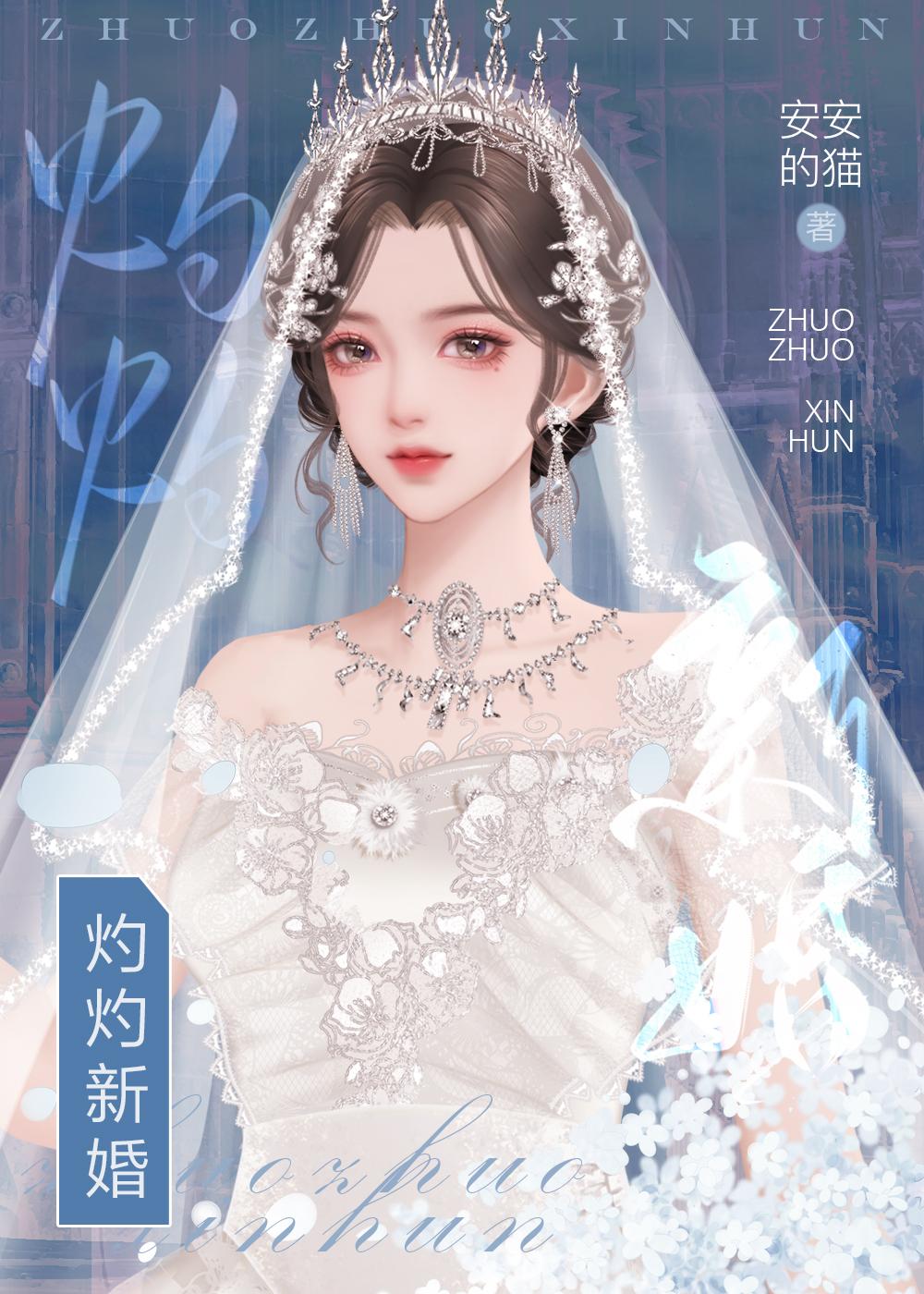 灼灼新婚全文免费阅读原文