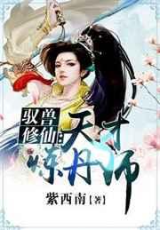 驭兽修仙天才炼丹师 紫西南有男主吗