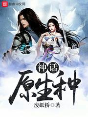 神话原生种等级划分