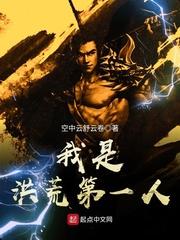 我是洪荒第一人全文免费阅读