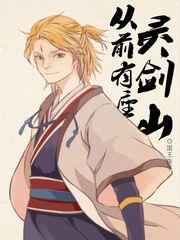 从前有座灵剑山免费阅读全文