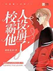 校霸他人设崩了三分蔗糖