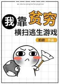 在逃生游戏里撩宿敌