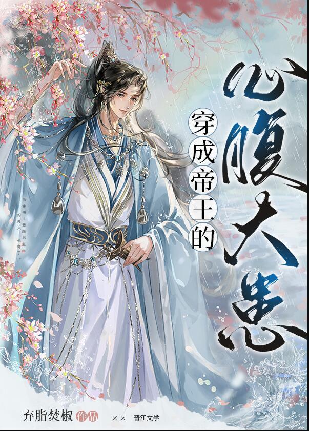 穿成帝王的心腹大患免费阅读晋江