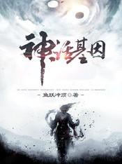 神话基因笔趣阁