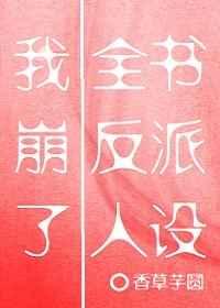 我崩了全书反派人设笔趣阁