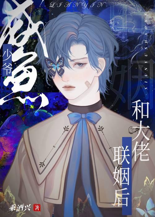 咸鱼少爷和大佬联姻后 遥隐 免费