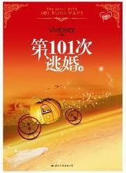 第101次逃婚txt 百度