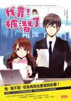 我靠被潜了在线阅读